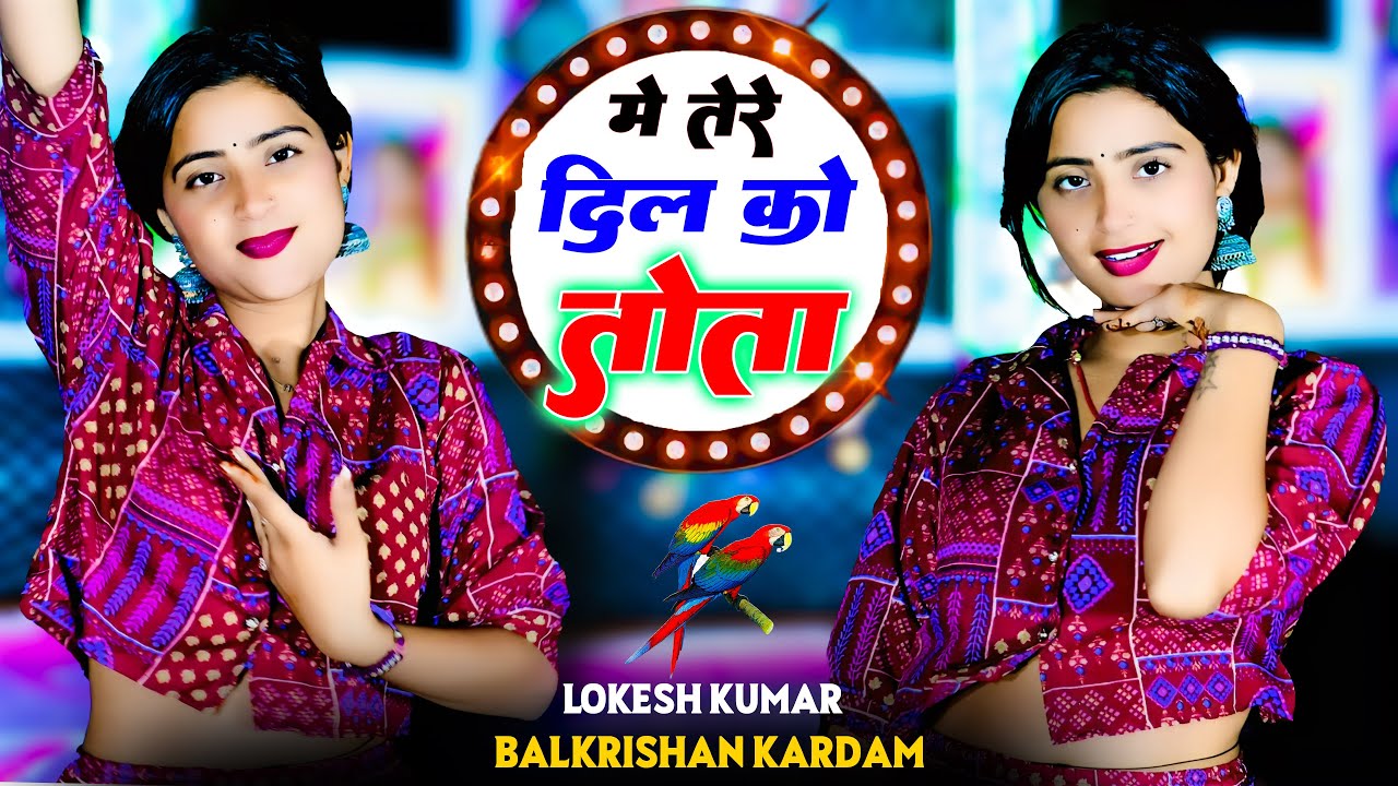 Me Tere Dil Ko Tota Chhori || मे तेरे दिल को तोता छोरी || Singer Lokesh Kumar & Balkrishan Kardam