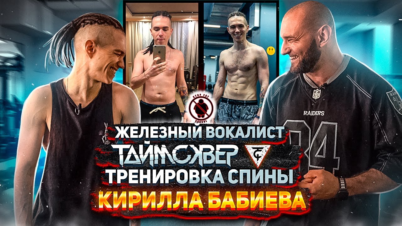 Кирилл Бабиев - железный вокалист ТАйМСКВЕР! Тренировка спины на сушке.