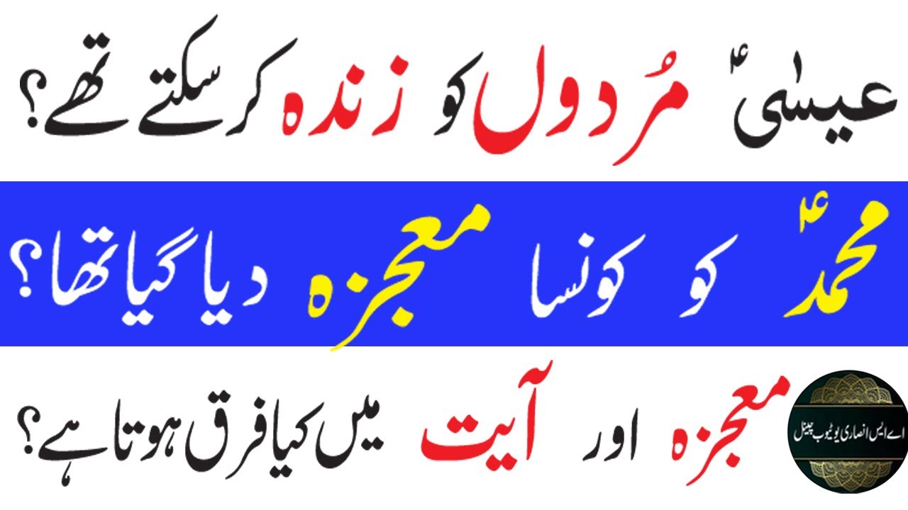Miracle of the Quran which proves Islam to be right | Hazrat Essa's miracle of bringing the dead ...