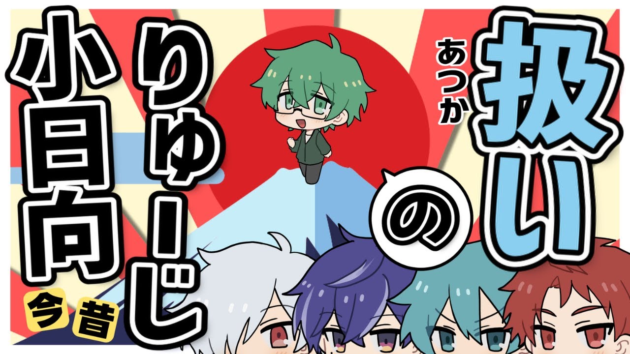 【切り抜き】今昔 小日向りゅーじの扱い【あたなる/小日向りゅーじ】