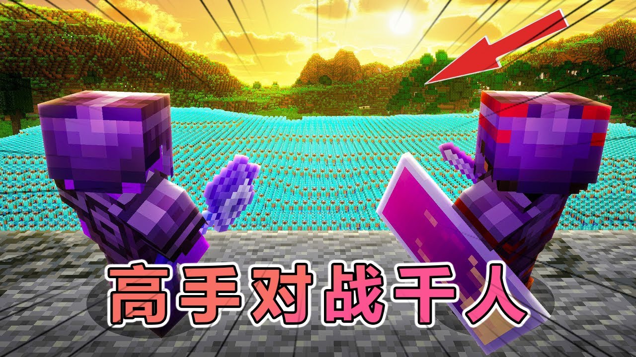 服务器的两大顶尖高手对战1000名我的世界玩家 #我的世界 #minecraft