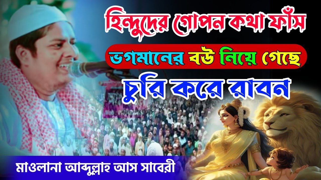 হিন্দুদের গোপন কথা ফাঁস || ভগমানের বউ নিয়ে গেছে ||  চুরি করে রাবন || মাওলানা আব্দুল্লাহ আস সাবেরী
