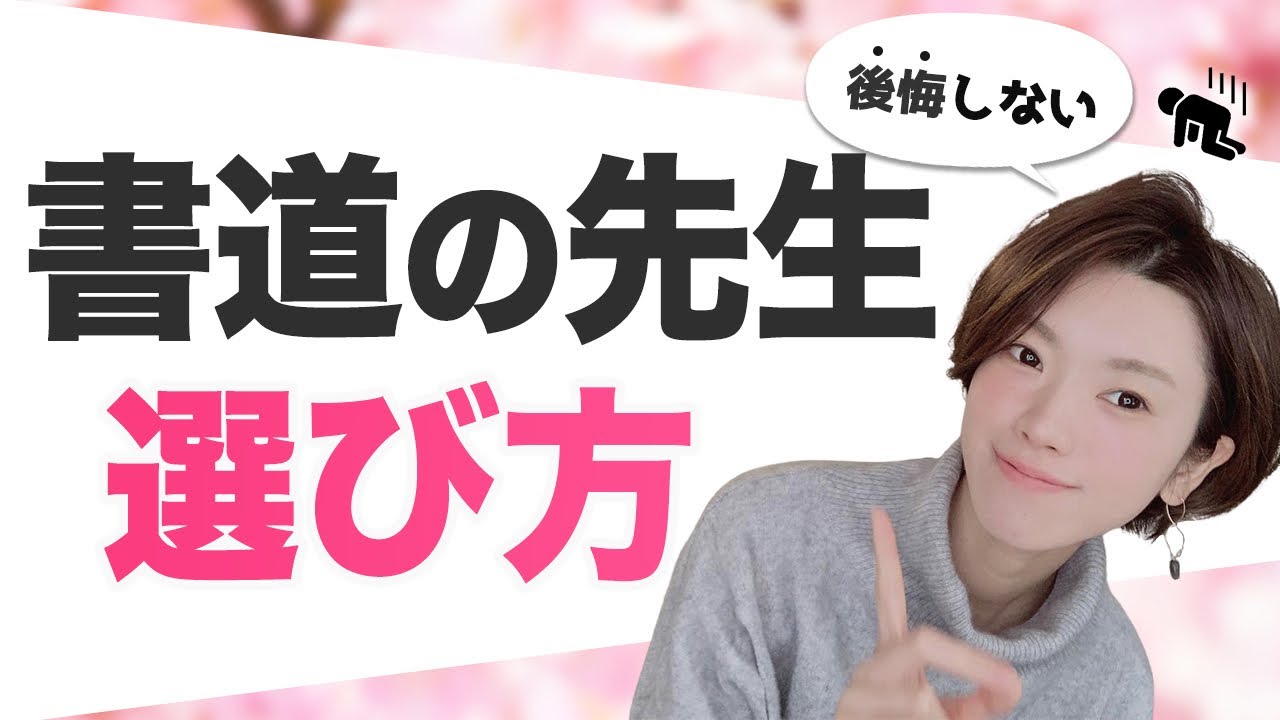 【知らなきゃ損】失敗しない！書道教室の選び方【5つのポイント】