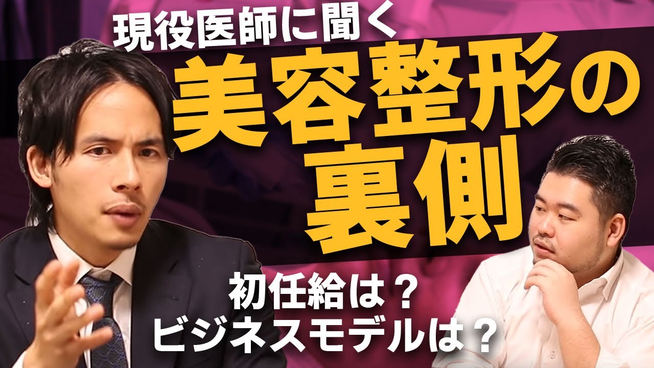 【医師/塾経営者/YouTuber】細井龍先生に聞く美容整形の裏側！【給料暴露】