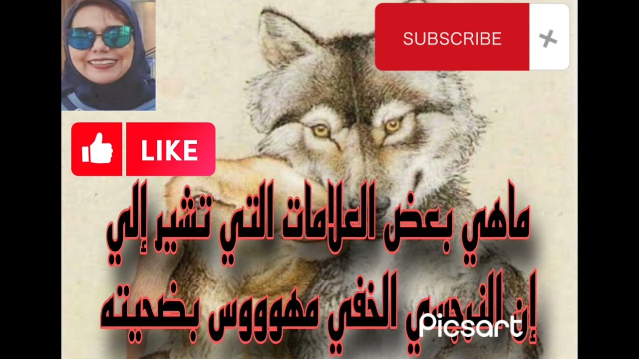 ماهي بعض العلامات التي تشير إلي إن النرجسي الخفي مهوووس بضحيته