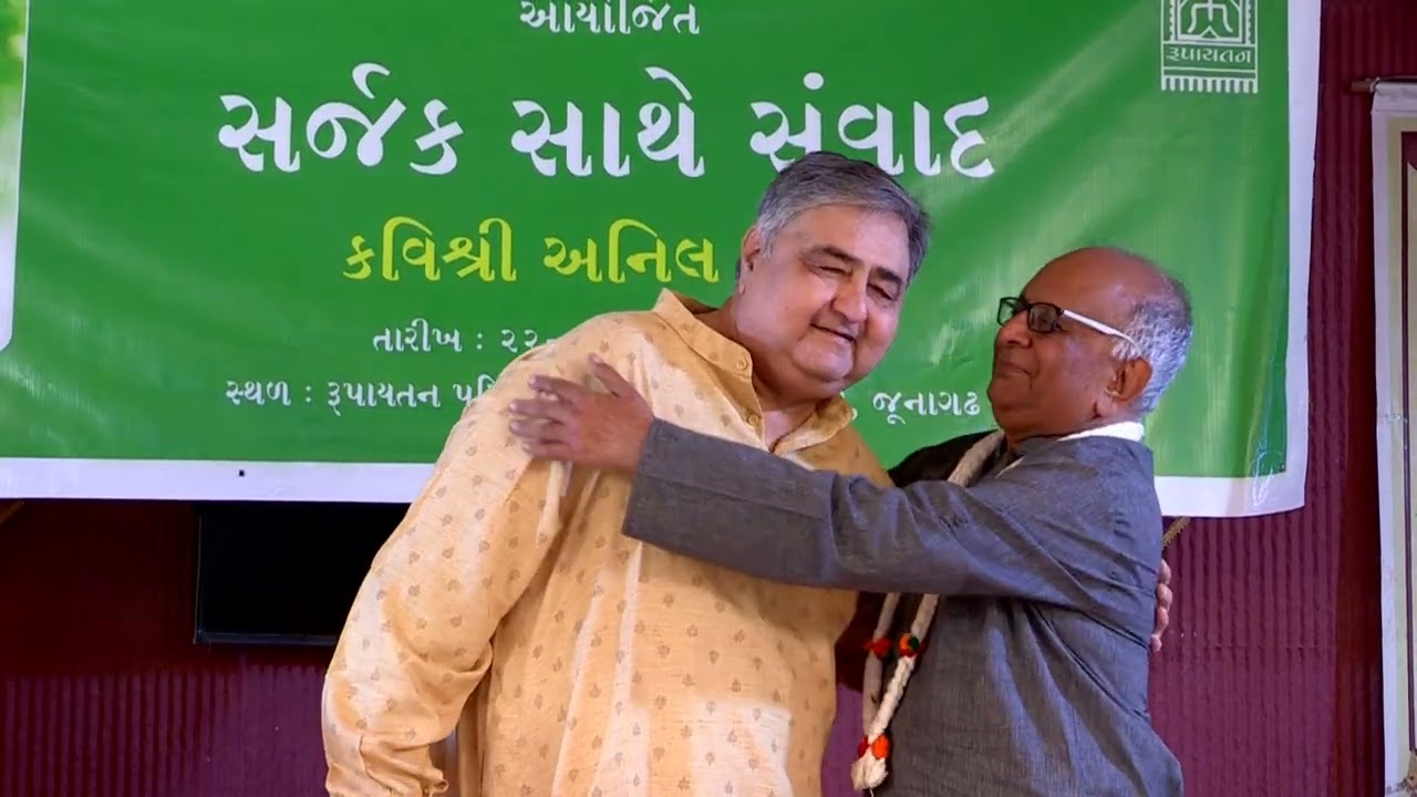 કવિશ્રી અનિલ જોષી સર્જક સાથે સંવાદ કાર્યક્રમ #gujarati #poem #poetry  #કવિતા #Literary Discussions