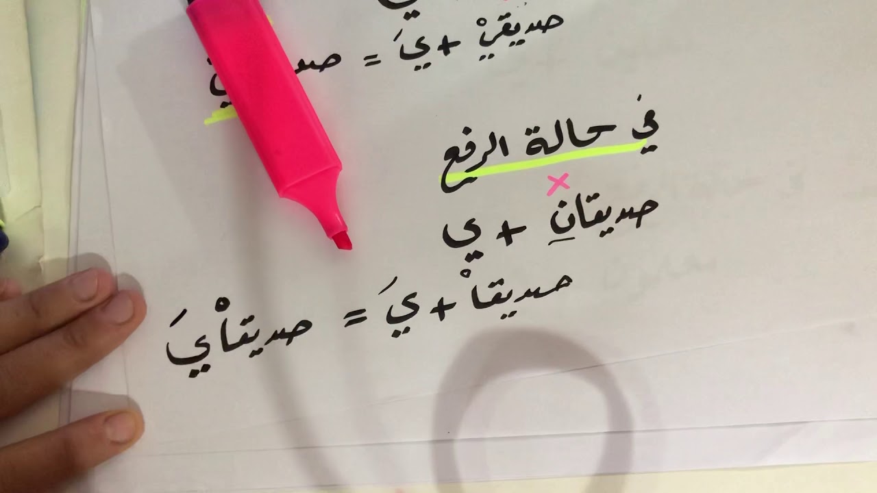 الإضافة - حكم المضاف إلى ياء المتكلم - النحو والصرف - توجيهي