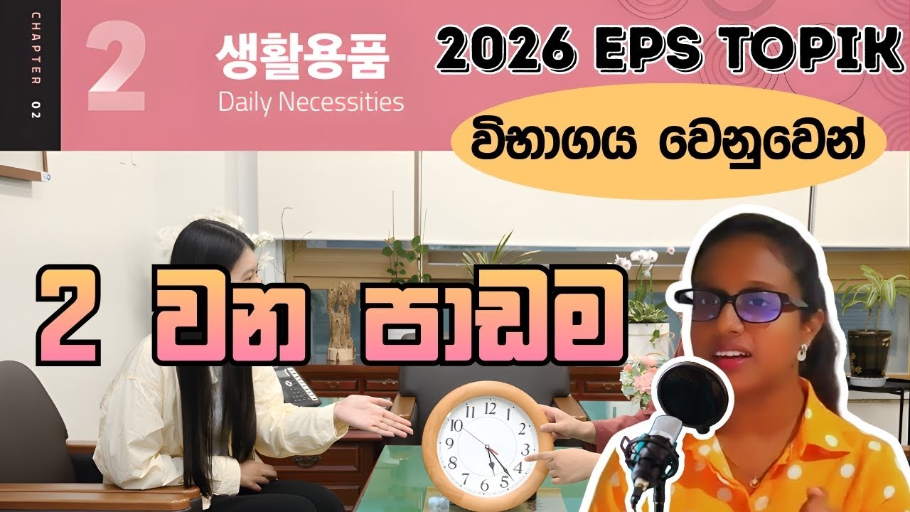 EPS TOPIK Book නව විෂය නිර්දේශය | 2025 New Syllabus | 02 වන පාඩම | 02nd Lesson