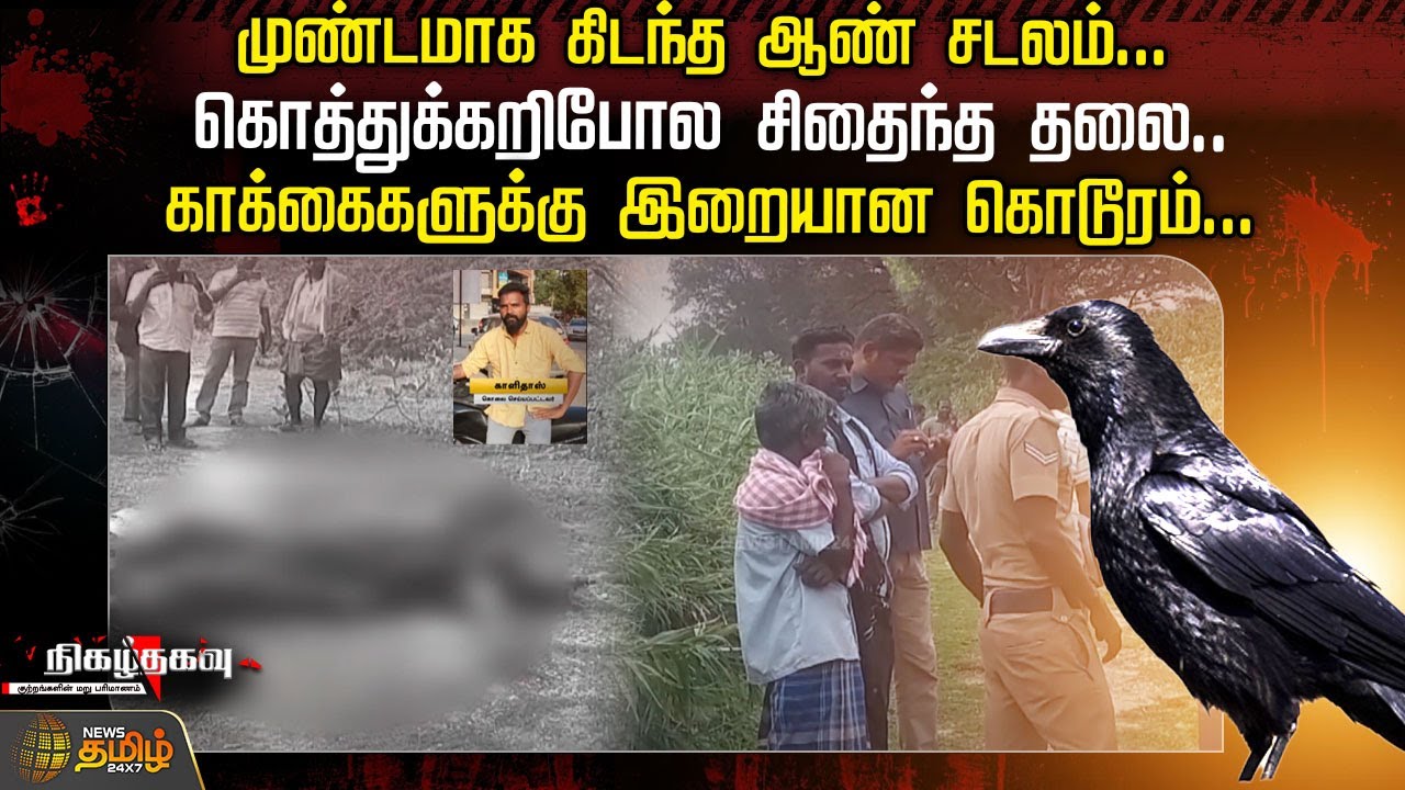 முண்டமாக கிடந்த ஆண் சடலம்...கொத்துக்கறிபோல சிதைந்த தலை..| Crime Story | Nigazhthagavu