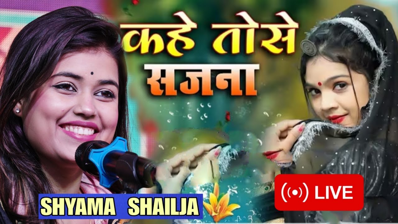 कहे तो से सजना Kahe Tose Sajna Tohri Sajaniya | श्यामा शैलजा ग़ज़ल शो | Shyama Shailja stage show