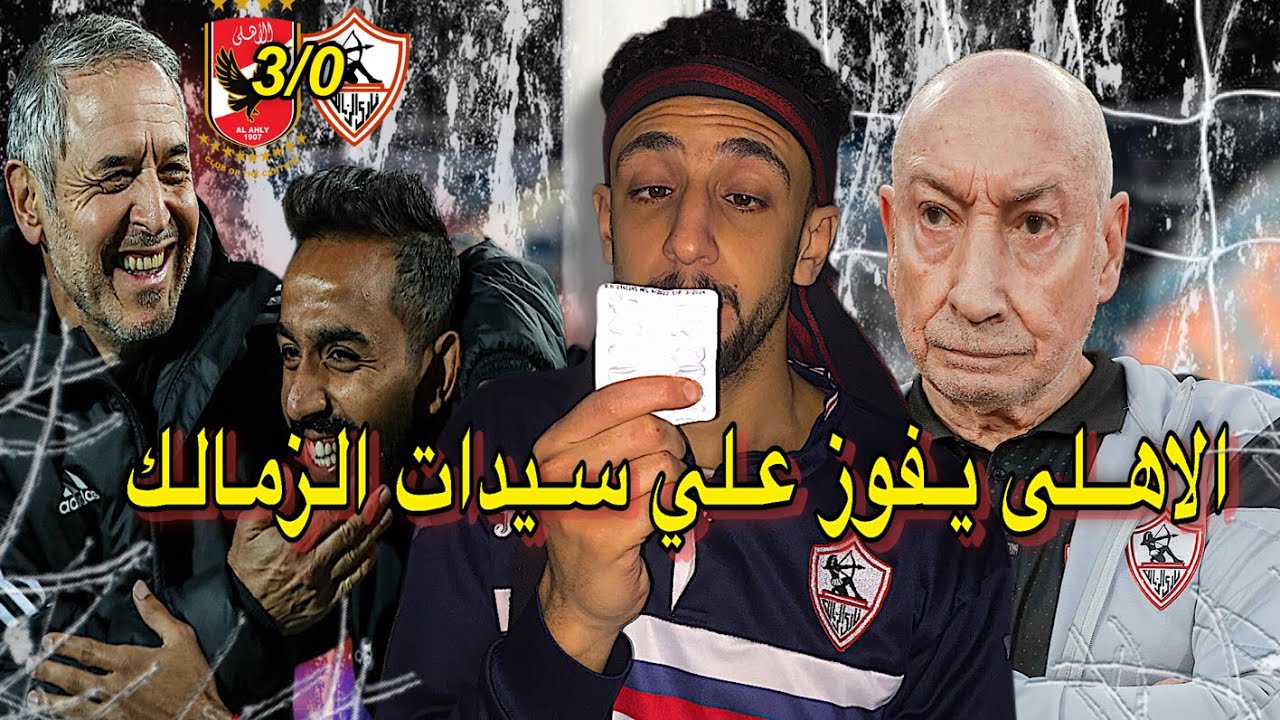 رجالة الاهلي تفوز علي سيدات الزمالك 3/0🦅| كهربا سجل هدف أمام الزمالك😱| خفاجي