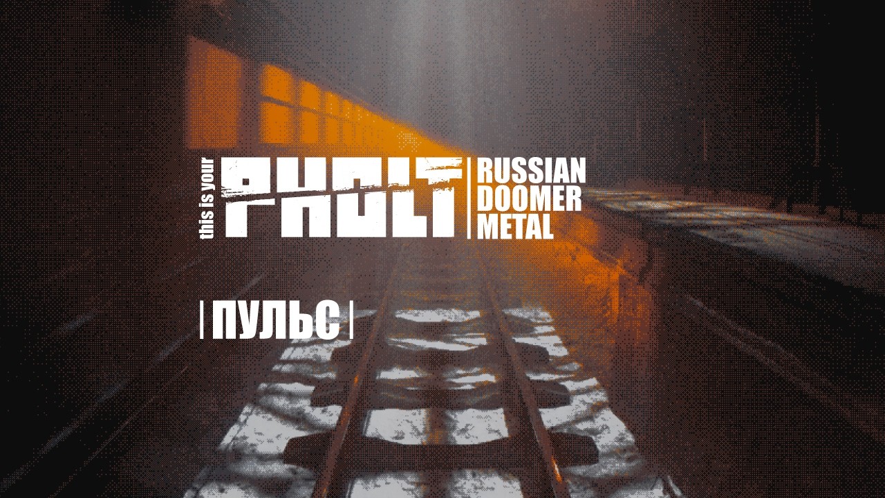 PHOLT - ПУЛЬС (Russian doomer metal project)
