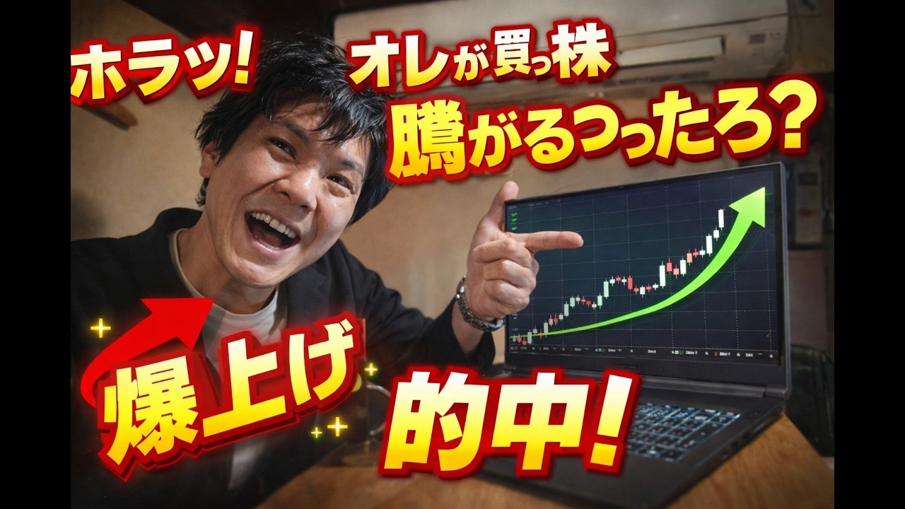 ホラッ！オレが買った株騰がるつったろ！？