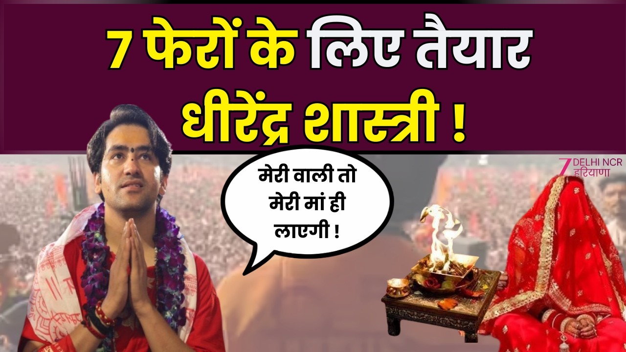 Dhirendra Krishna Shastri Marriage News LIVE : 7 फेरो के लिए तैयार धीरेंद्र शास्त्री ! | Wedding