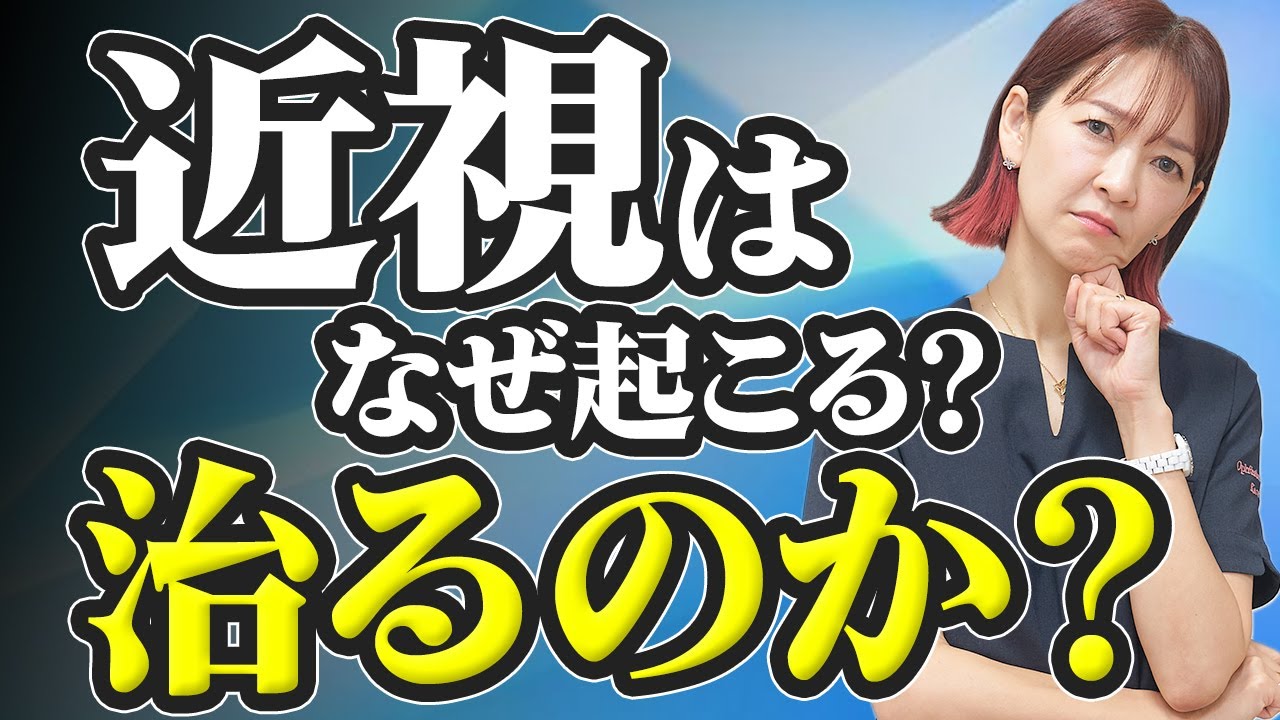 日本人の3人に2人は近視の現状。治すにはどうすれば？