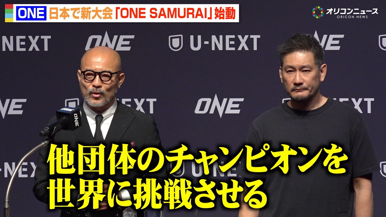 【ONE】日本で新大会『ONE SAMURAI』始動　他団体選手の出場プランや年間12大会開催について明かす　『ONE Championship 日本オリジナル新シリーズ発表記者会見』