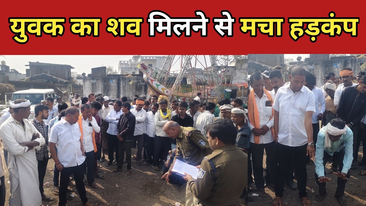 Sendhwa युवक का शव मिलने से फैली सनसनी मचा हड़कंप मौके पर लगी लोगों की भारी भीड़, हत्या की आशंका