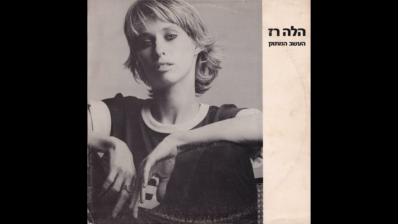 העשב המתוק - הילה רז (1985) - לחן, עיבוד והפקה מוזיקלית: קובי רכט
