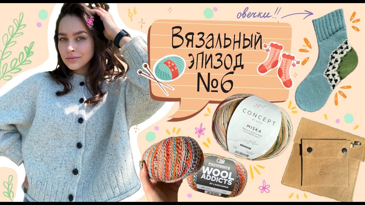 №6 Готовые кардиган Zakkuri и пастушьи носки, органайзер для спиц и др.покупки.