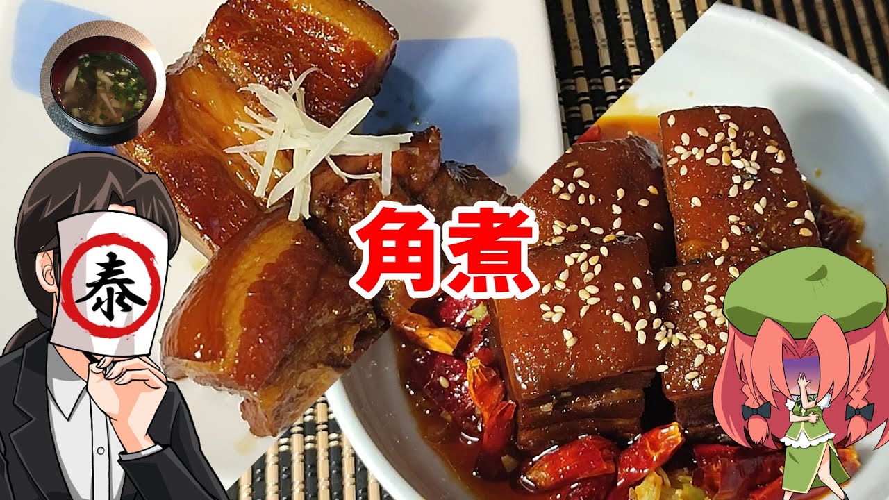 【ゆっくり料理】角煮【やすまるだし】
