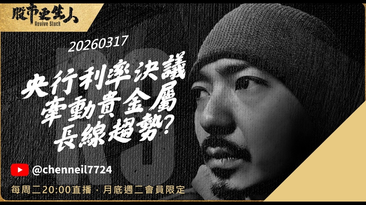全球央行利率決議 牽動貴金屬長線趨勢? 【J直播】 - 2026/03/17
