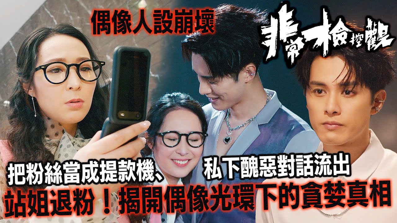 非常檢控觀｜當偶像變成「職業軟飯王」？把粉絲當成提款機，私下醜惡對話流出，頭號粉轉黑爆料：送禮要貴、供養要足！｜馬德鐘｜吳偉豪｜賴慰玲｜陳煒｜陳曉華｜游嘉欣｜2026港劇精華｜TVB 劇集