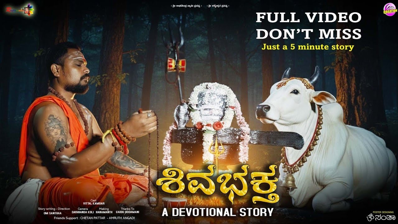 ಶಿವಭಕ್ತ || A DEVOTIONAL STORY || ACTOR VITTAL KAMBAR 
