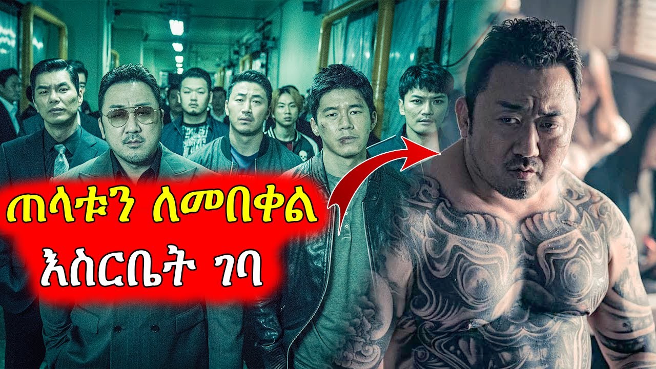 🔴አደገኛውን ነብሰ ገዳይ ተበቀሉት  | Mert Films - ምርጥ ፊልም