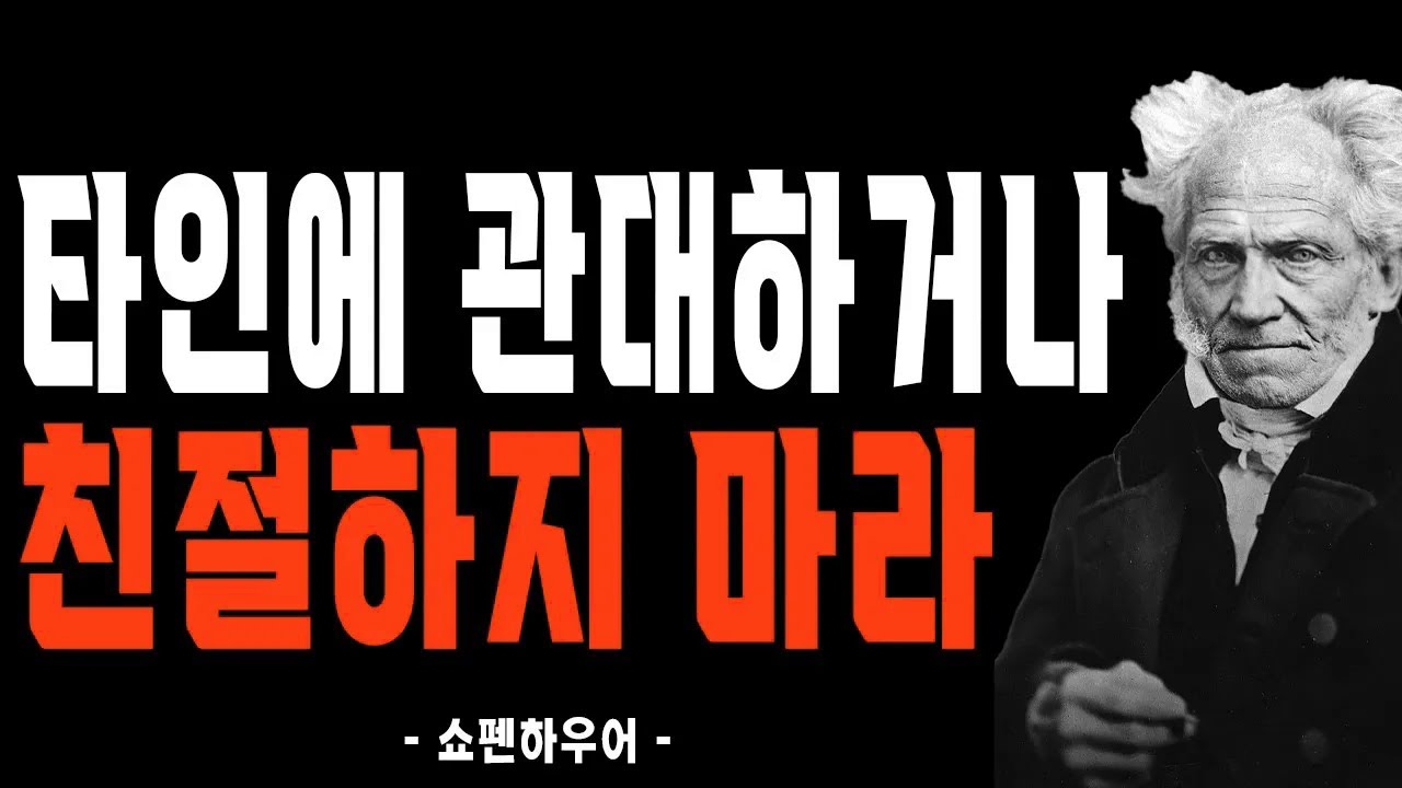 주변 사람들에게 너무 잘해주지 마라 | 쇼펜하우어가 말하는 인간관계 처세술