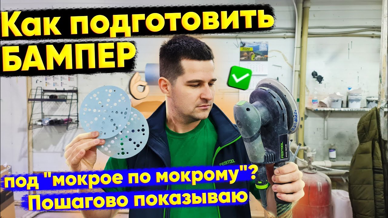 Подготовка бампера к покраске под 