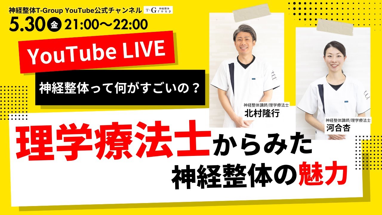 【理学療法士からみた神経整体の魅力】北村隆行×河合杏　#神経整体 #neuronmedicaltherapy