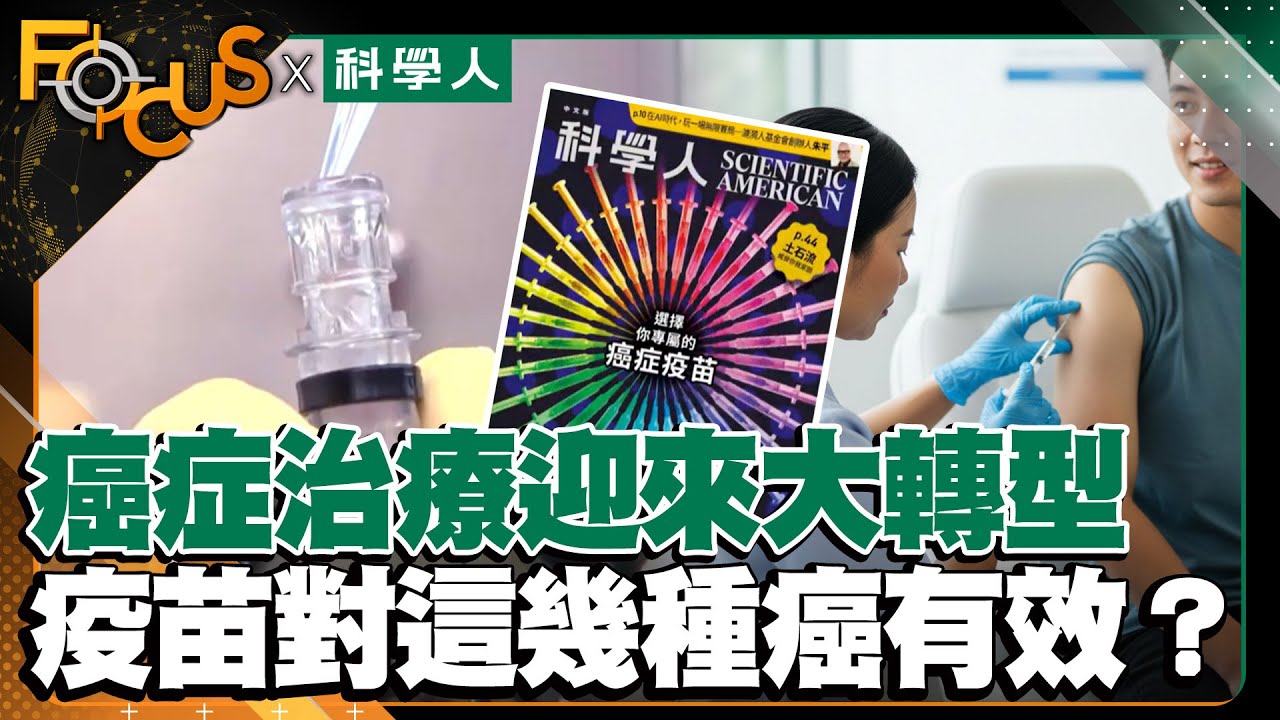 癌症治療迎來大轉型 mRNA疫苗對這幾種癌也有療效？｜FOCUS世界新聞X科學人雜誌｜彭惠筠 張孟媛｜EP21