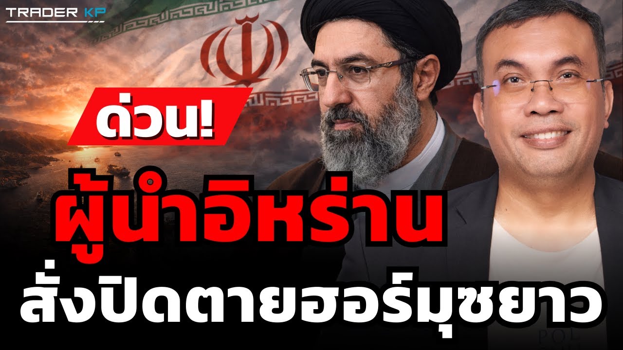 วิเคราะห์สด!  ผู้นำอิหร่าน สั่งปิดตายฮอร์มุซ (รศ.ดร.ฐิติวุฒิ บุญยวงศ์วิวัชร)