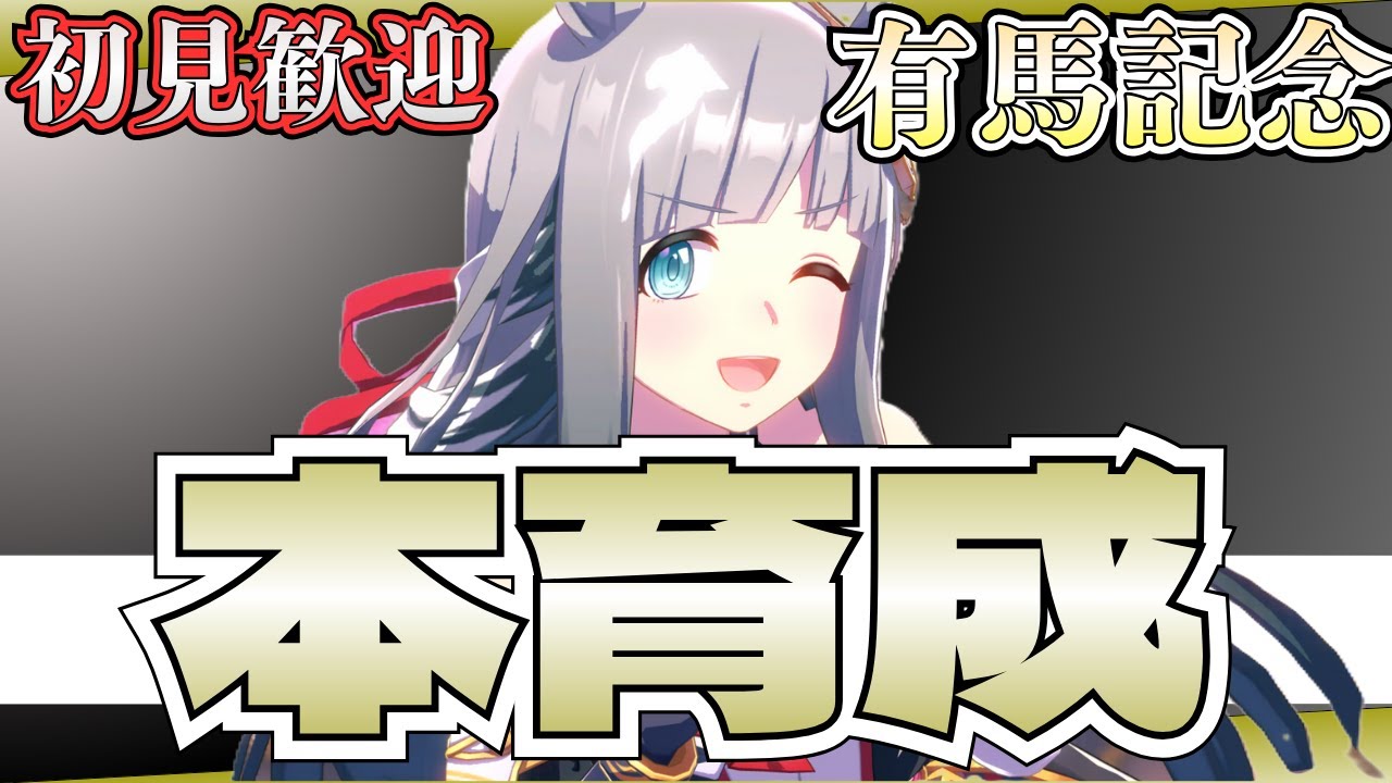 【ウマ娘】有馬チャンミ本育成やっていこー！/クロノジェネシス