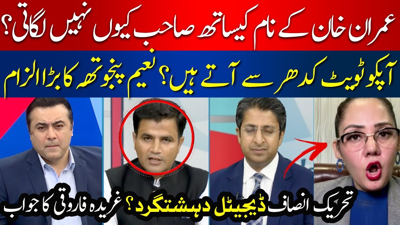 Ghareeda Farooqi & Naeem Panjutha Engage in Heated Debate on Live Show | PTI & Digital Terrorism