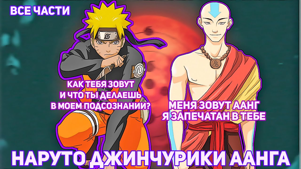 НАРУТО ДЖИНЧУРИКИ АВАТАРА ААНГА | АЛЬТЕРНАТИВНЫЙ СЮЖЕТ НАРУТО | ВСЕ ЧАСТИ