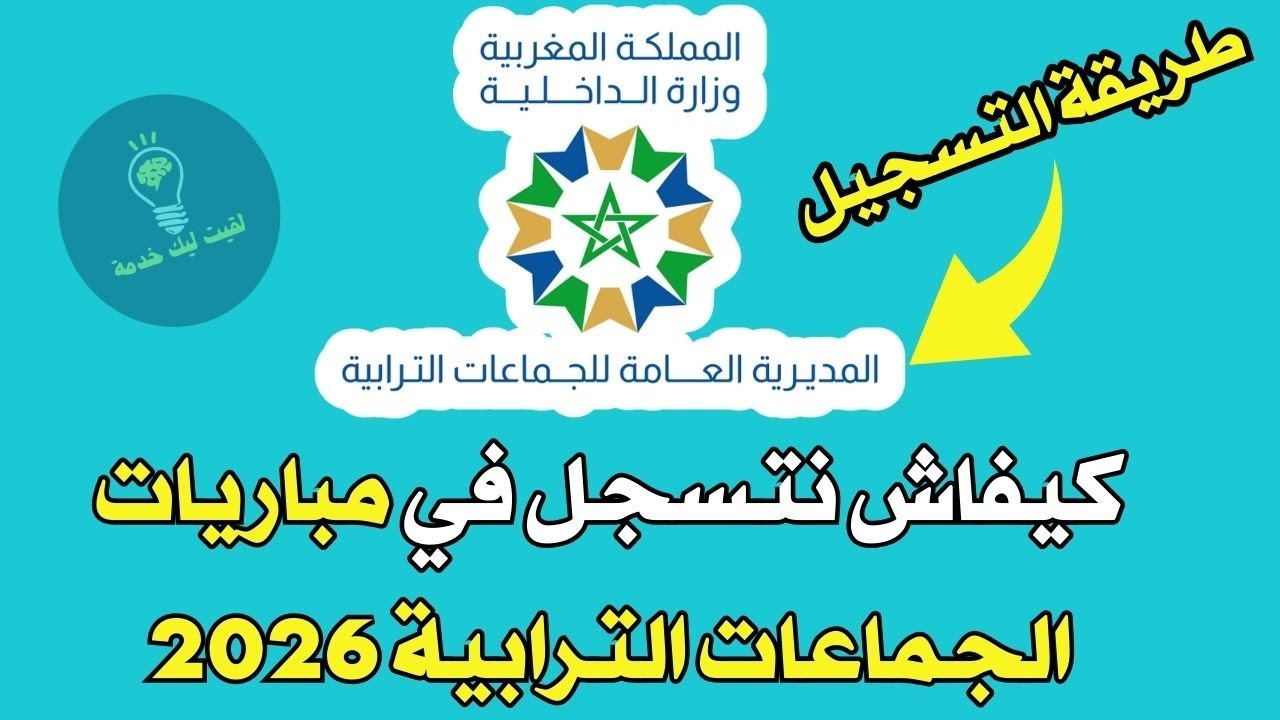 طريقة التسجيل في مباريات الجماعات الترابية 2026