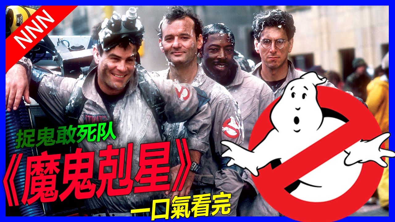 👻魔鬼剋星👻30年前的經典, 終於推出續集 | 捉鬼敢死隊:魅來世界 | 超能敢死隊 | 未來世 | Ghostbusters: Afterlife