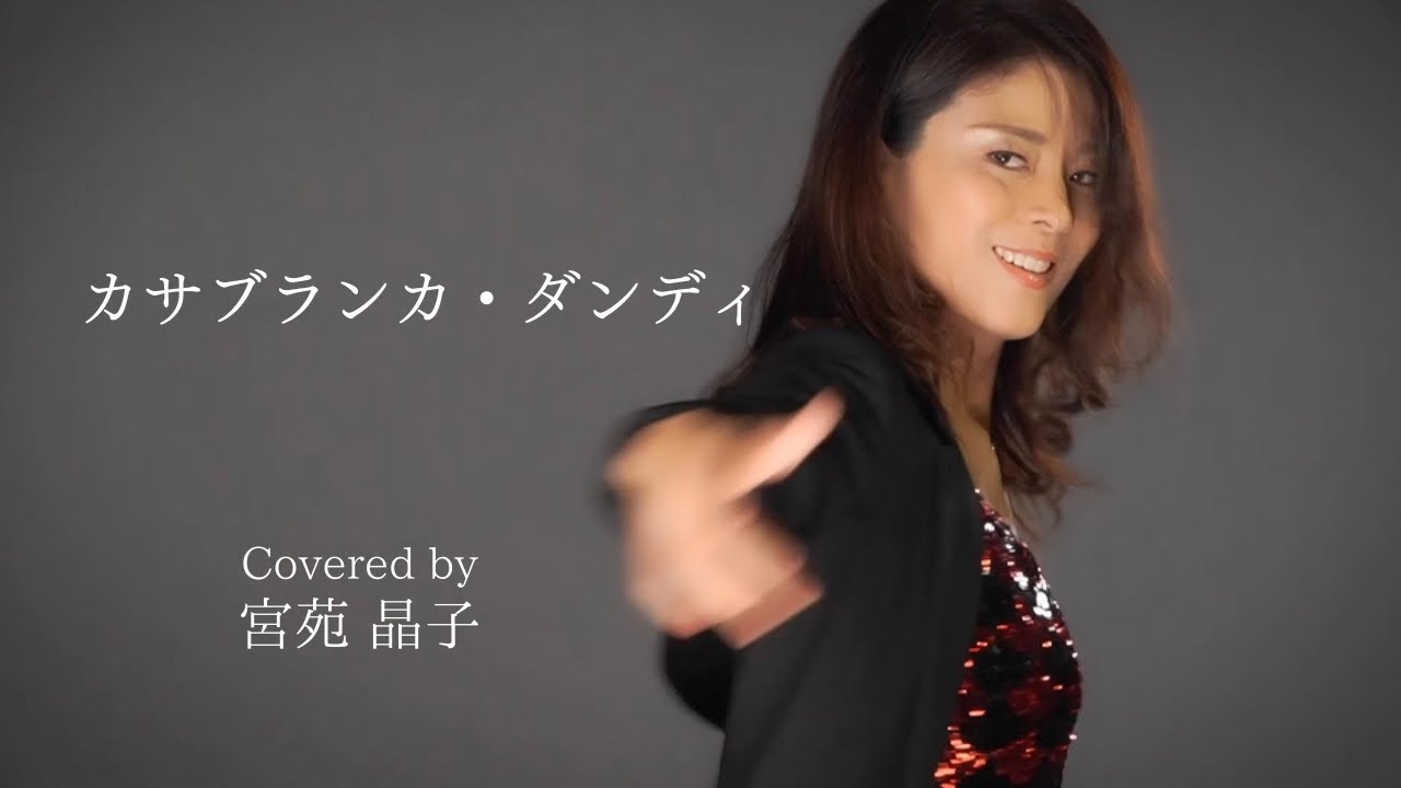 「カサブランカ・ダンディ」宮苑晶子