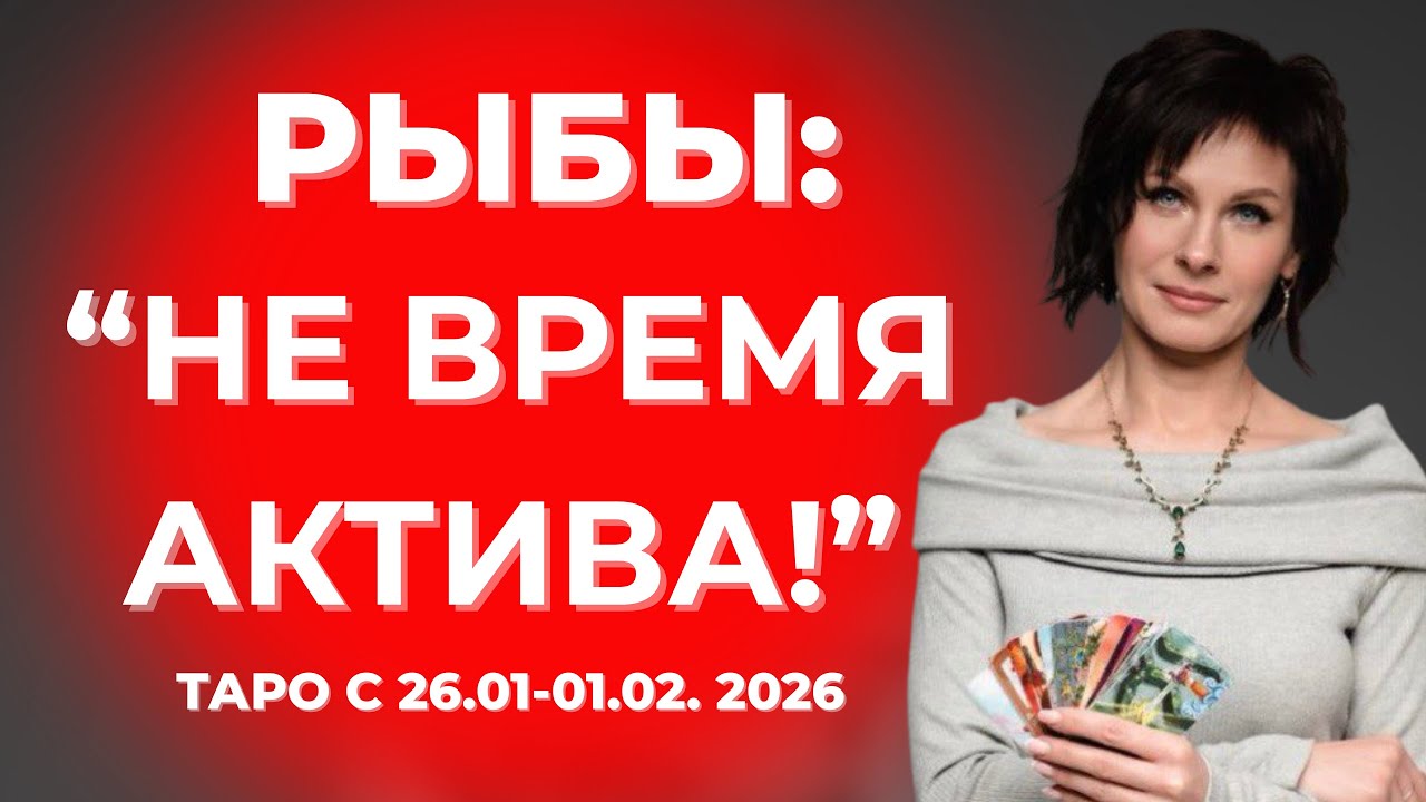 Рыбы: