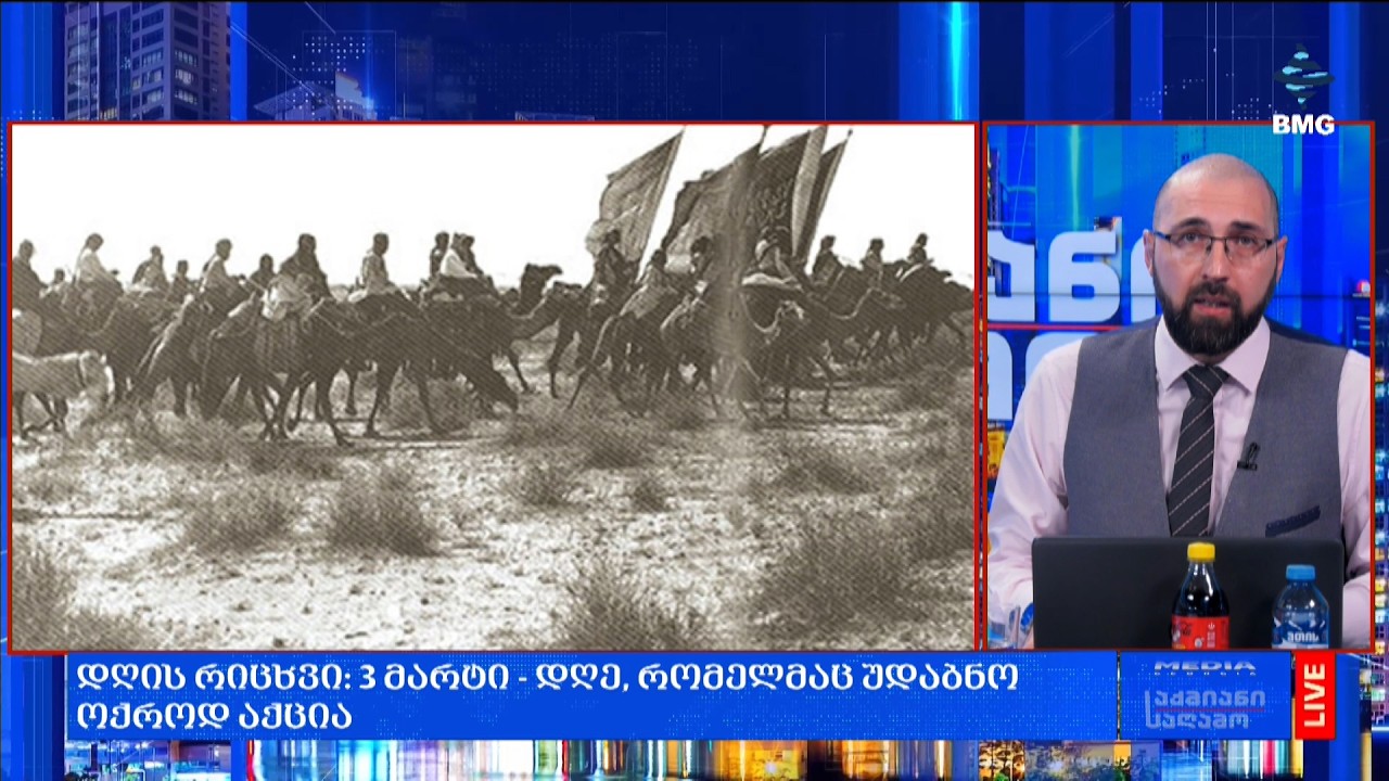 #დღისრიცხვი: 3 მარტი - დღე, რომელმაც უდაბნო ოქროდ აქცია;