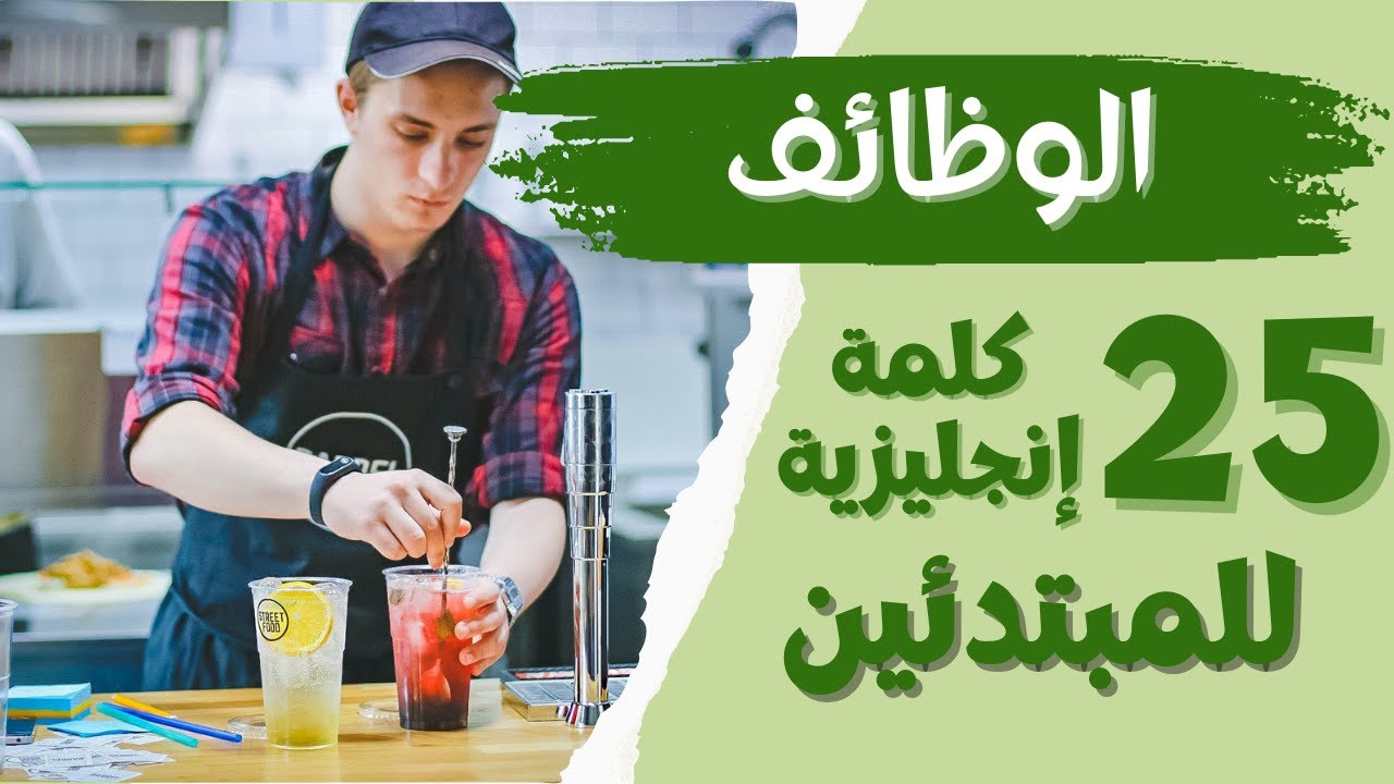 تعلم 25 كلمة إنجليزية عن الوظائف للمبتدئين مع النطق | Jobs in English