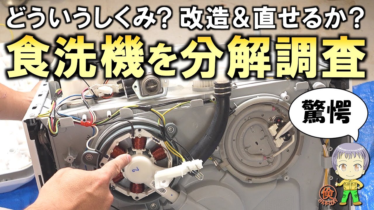 驚きのしくみ！直せるの？食洗機の分解＆改造調査