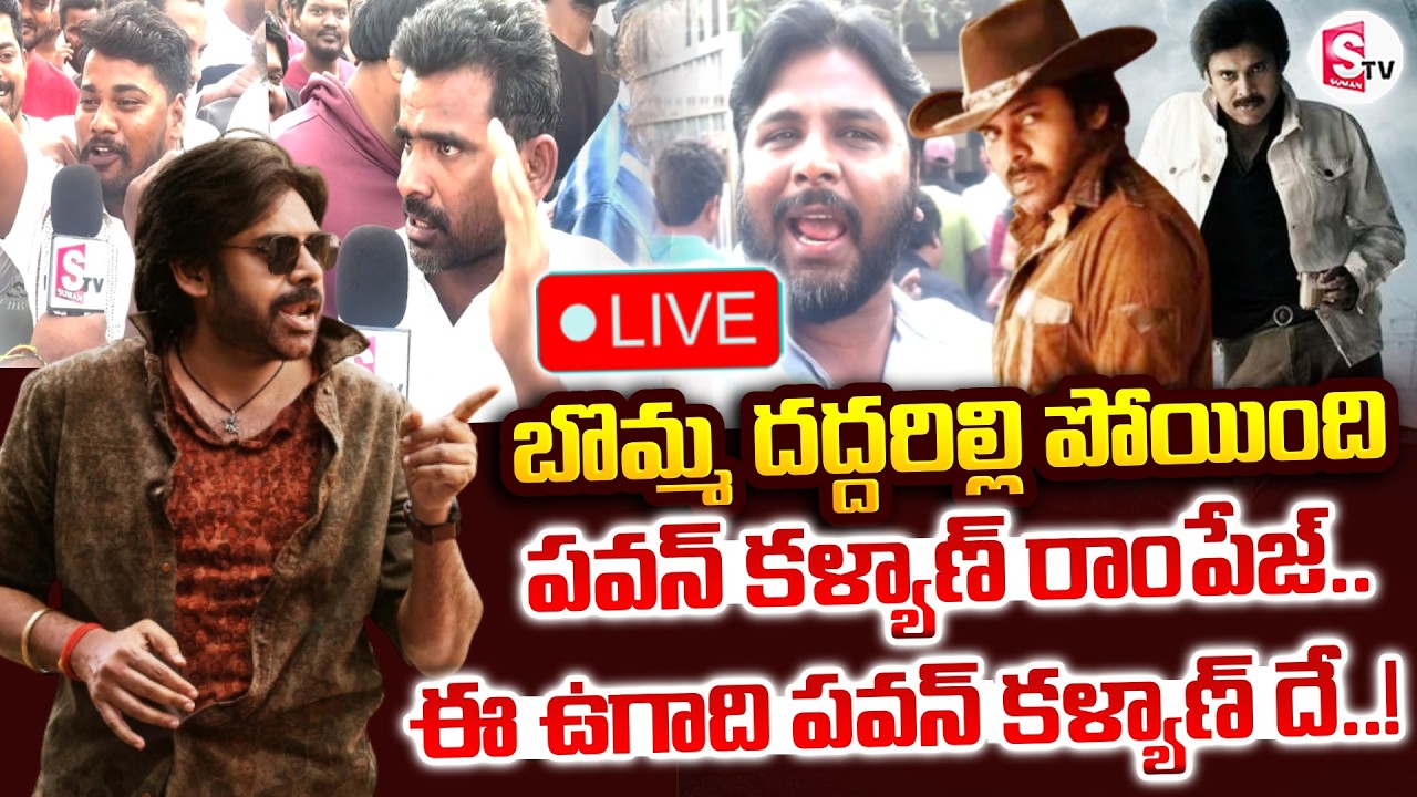 🔴LIVE: Ustaad Bhagat Singh Movie Public Talk | పవన్ కళ్యాణ్ రాంపేజ్.. ఈ ఉగాది పవన్ దే! |Pawan Kalyan