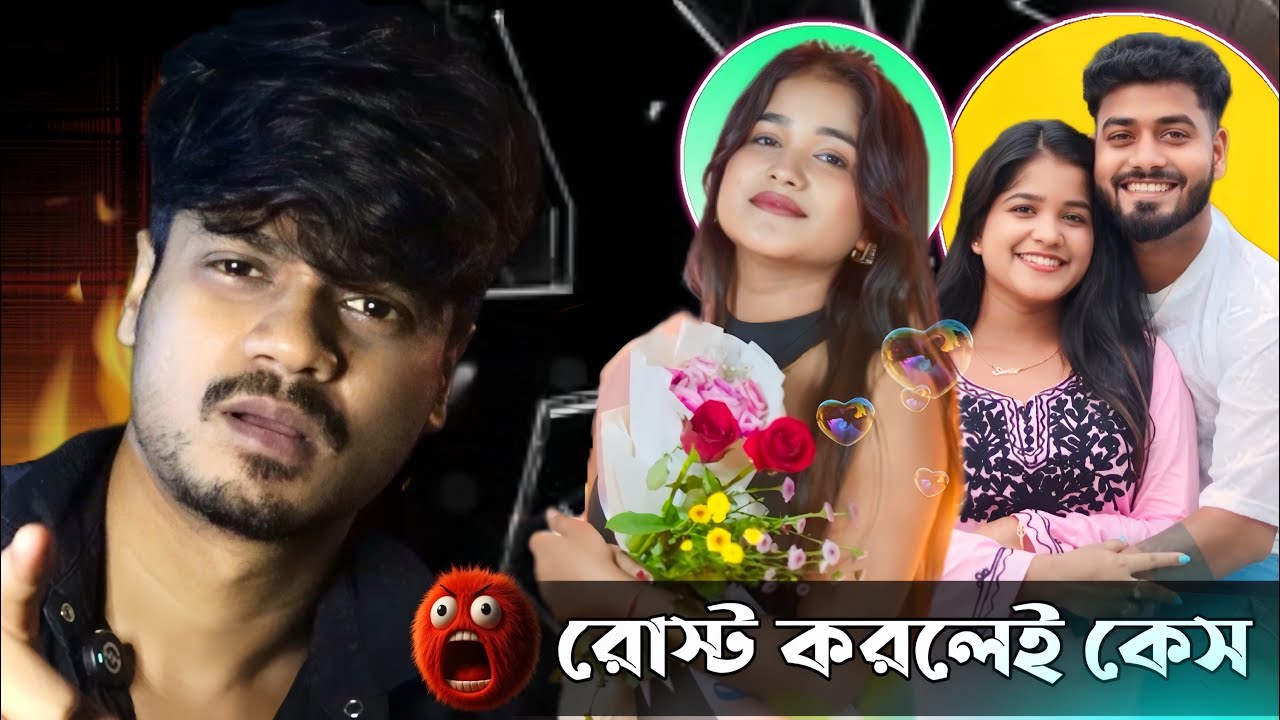 রোস্ট করলেই স্ট্রাইক😱| police case |এদের অসল রুপ😤| Ujjal Sikdar Mithi Official Roast🔥@Overachiever1 
