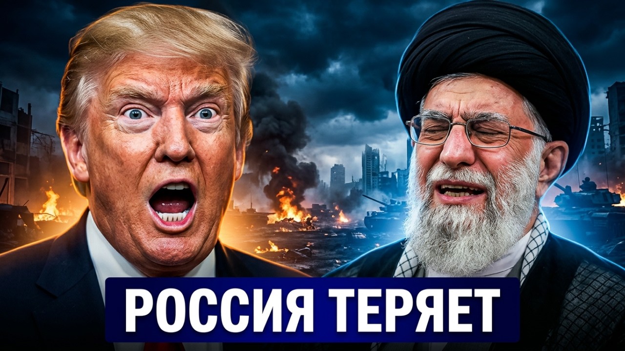 Хаменеи мёртв. Трамп подтвердил. Что Россия теряет в этот день