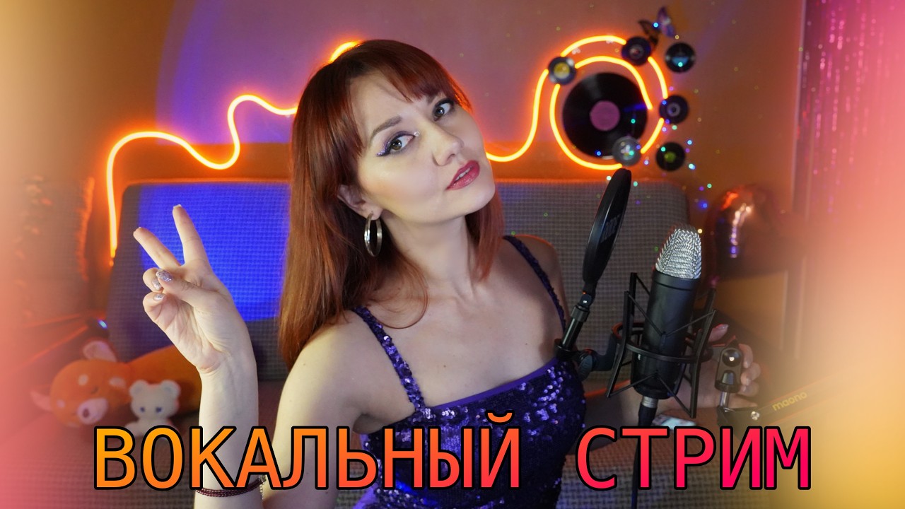 СПОЮ ТЕБЕ 🎶 ЗАХОДИ 💗 #shortstream #shorts