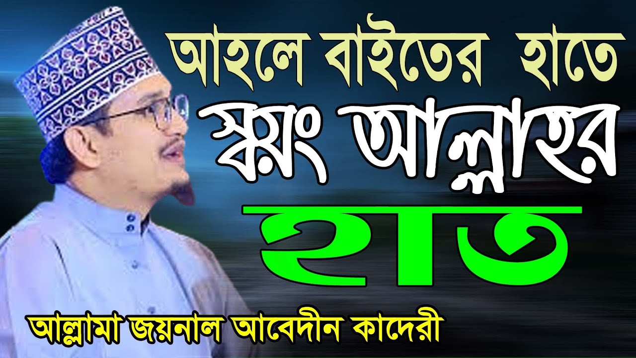 আহলে বাইতের  (রাঃ) হাতে আল্লাহর হাত । জয়নাল আবেদীন কাদেরী । Allama joynal Abedin Kadery