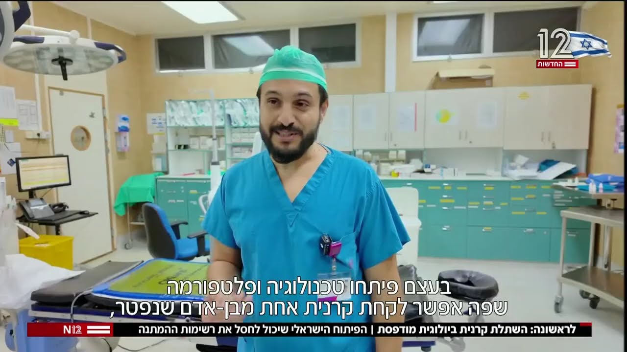 חדשות 12  לראשונה בעולם: השתלת קרנית ביולוגית מודפסת