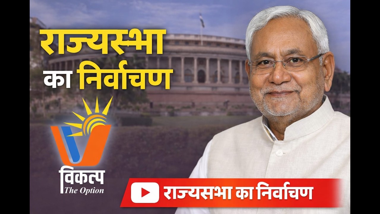 rajyasabha election 2026[राज्‍य सभा के निर्वाचन]